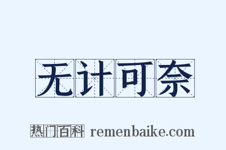 无计可奈是什么意思的图片